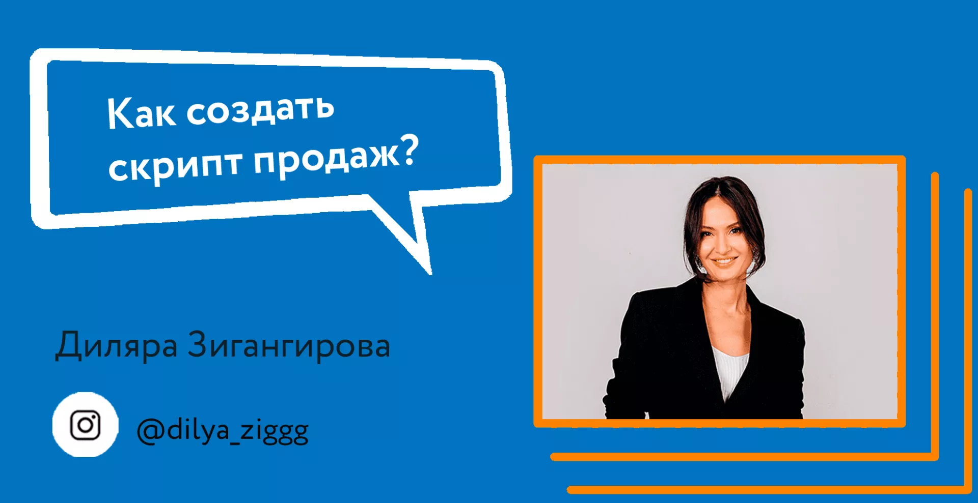 Как создать скрипт продаж