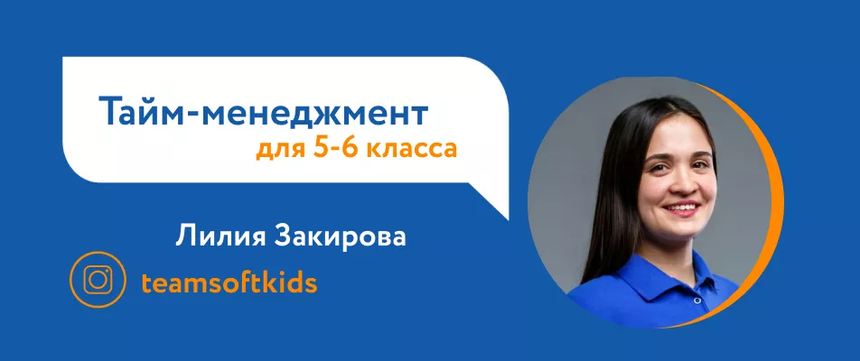 Тайм-менеджмент для 5-6 класса