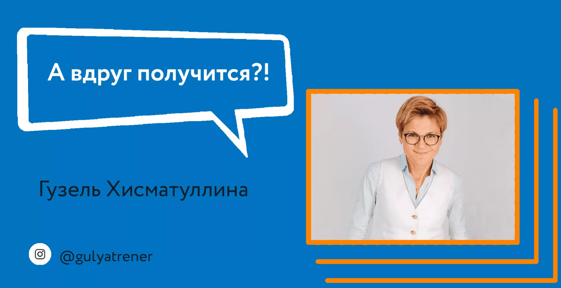 А вдруг получится?!