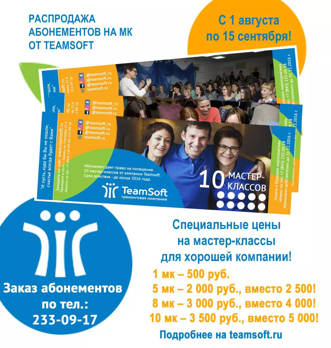 Распродажа абонементов на мастер-классы