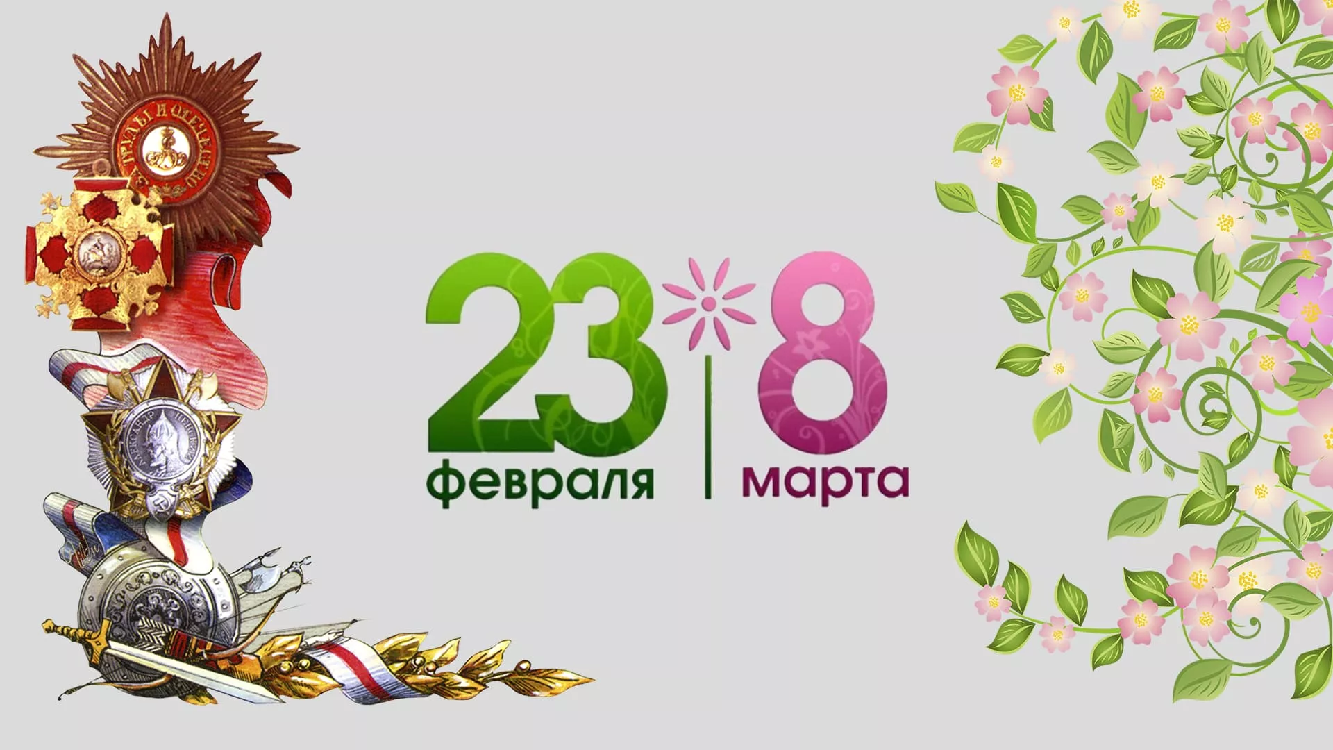 Впереди целая череда  зимне-весенних   праздников!