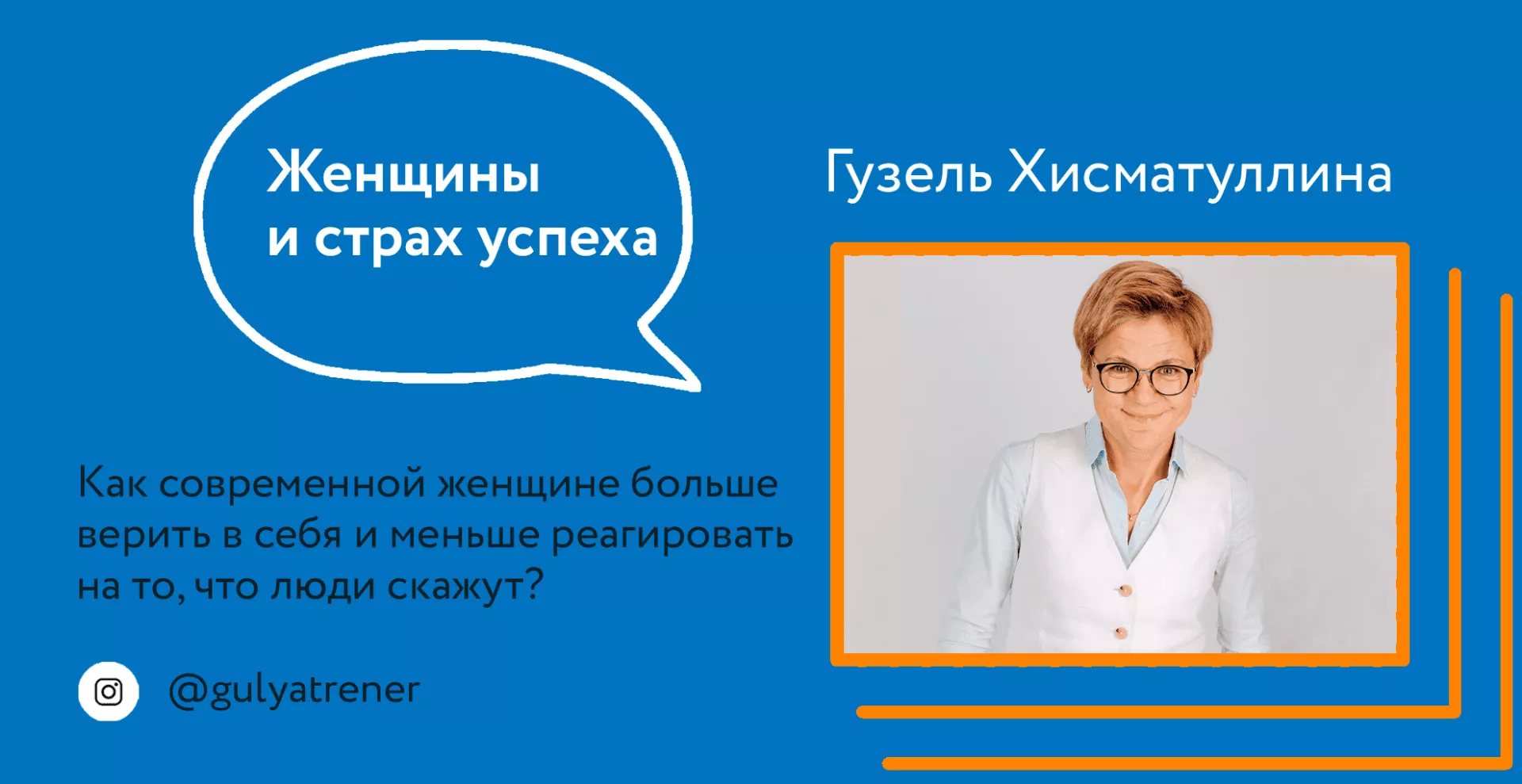 ЖЕНЩИНЫ И СТРАХ УСПЕХА