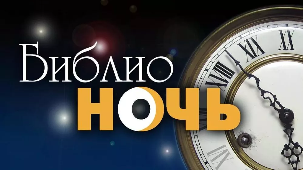 Библионочь в Казани делали мы!