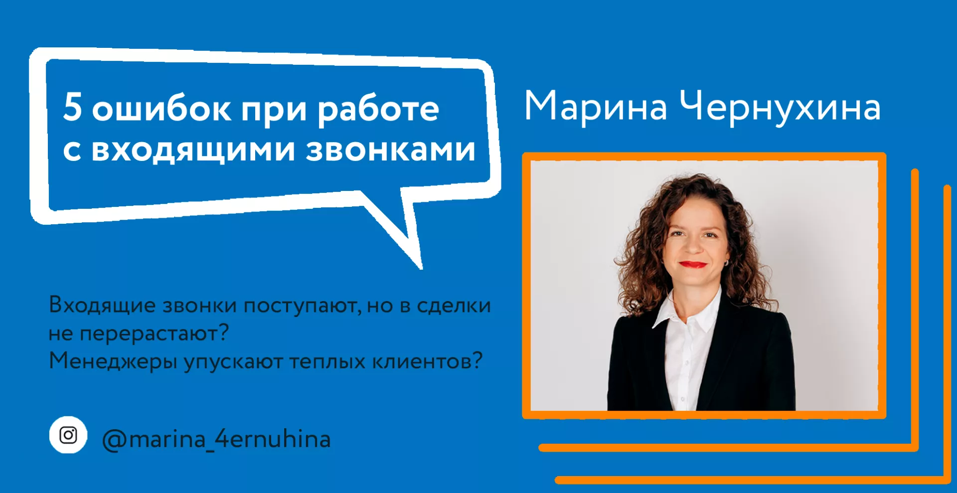 5 ошибок при работе с входящими звонками