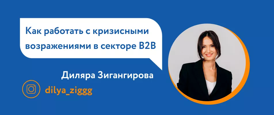 Как работать с кризисными возражениями в секторе В2В