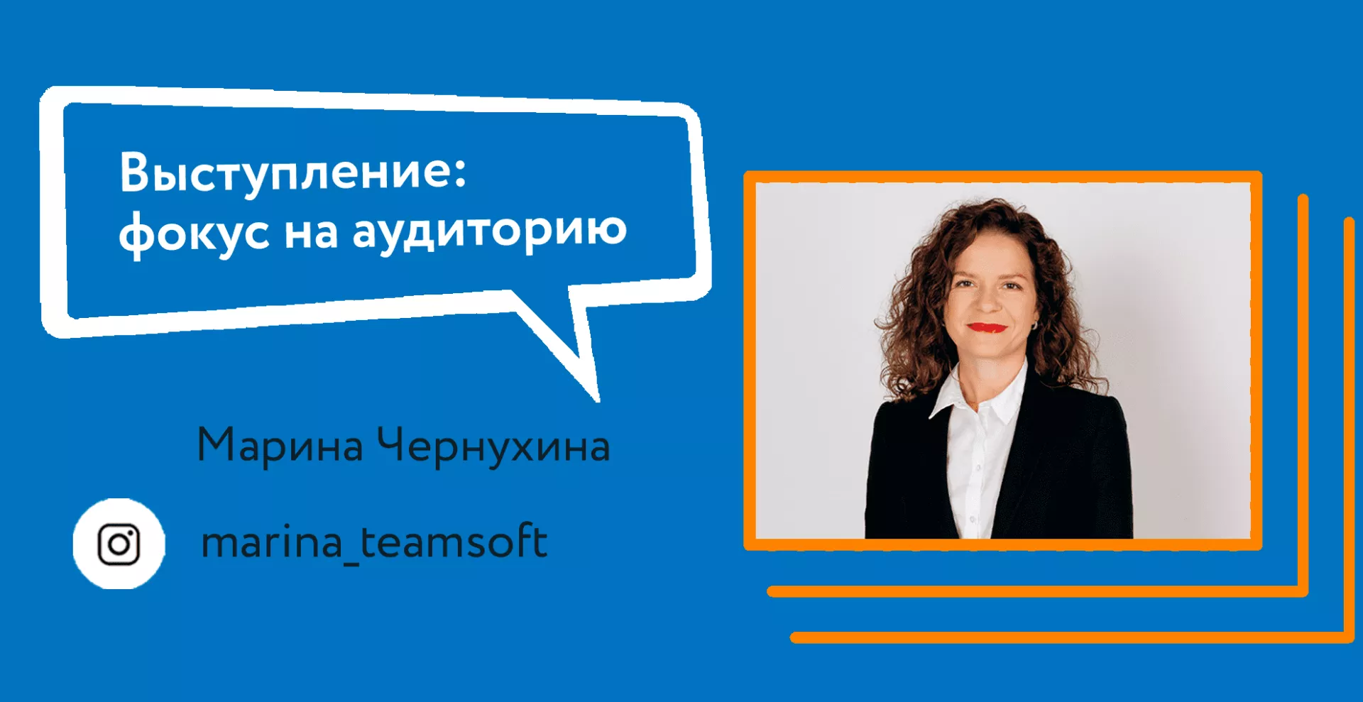 Выступление: фокус на аудиторию