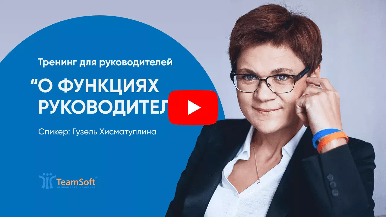 Гузель Хисматуллина о функциях руководителя.png