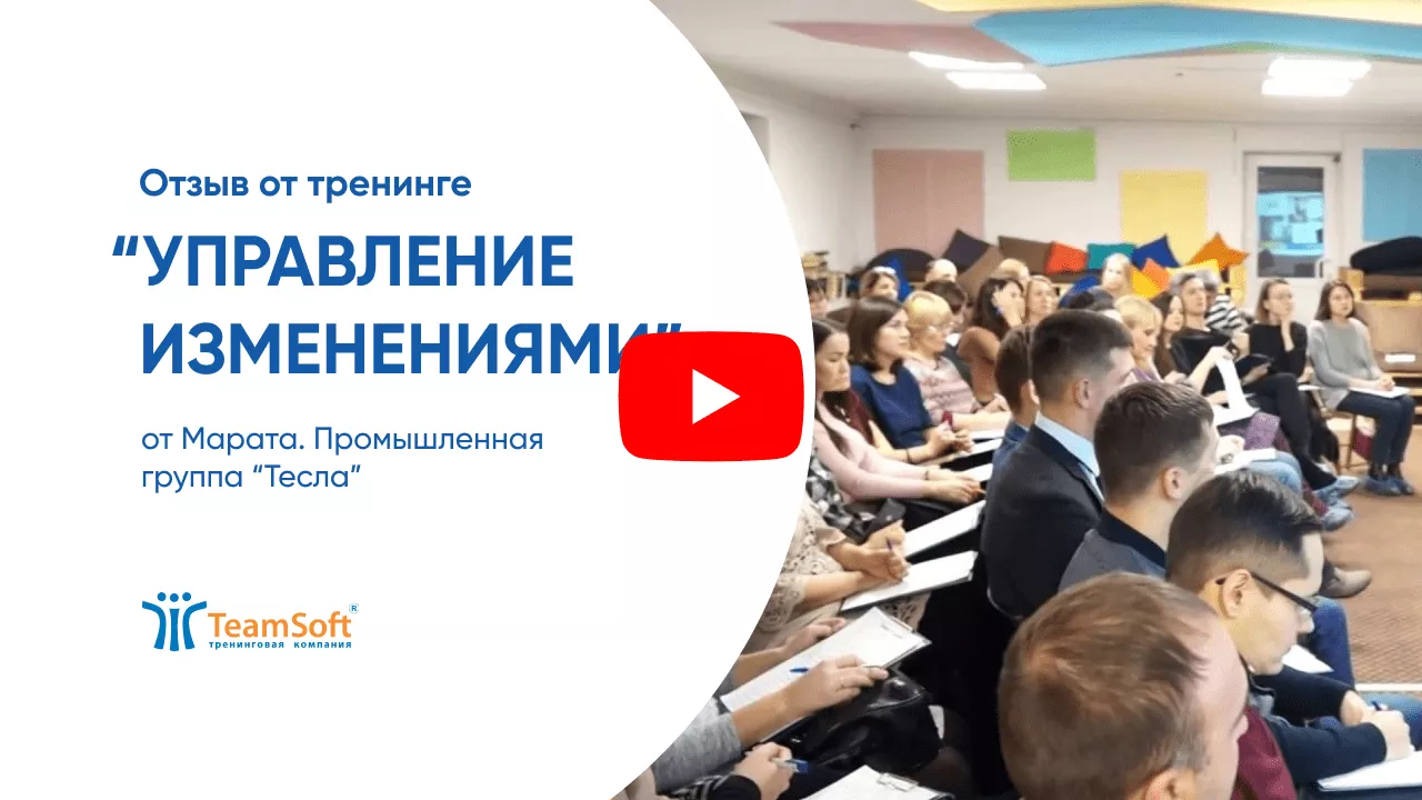 Отзыв о тренинге "Управление изменениями" от Марата, Промышленная группа Тесла.png