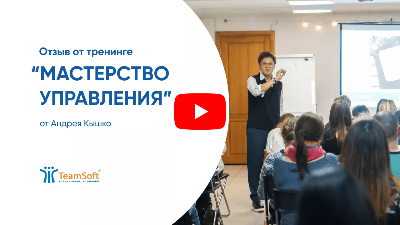 Отзыв о тренинге Teamsoft "Мастерство управления" от Андрея Кышко.png