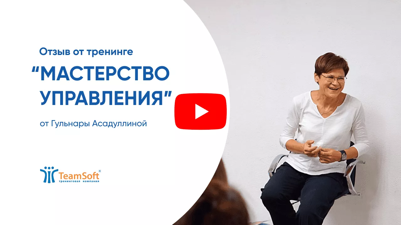 Отзыв о тренинге Teamsoft "Мастерство управления" от Гульнары Асадуллиной.png