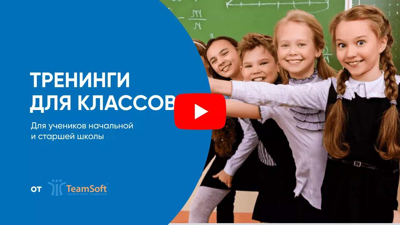Тренинги для классов от Тимсофт.png