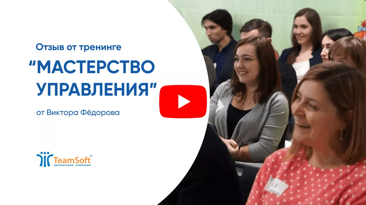 Отзыв о тренинге Teamsoft "Мастерство управления" от Виктора Федорова.png