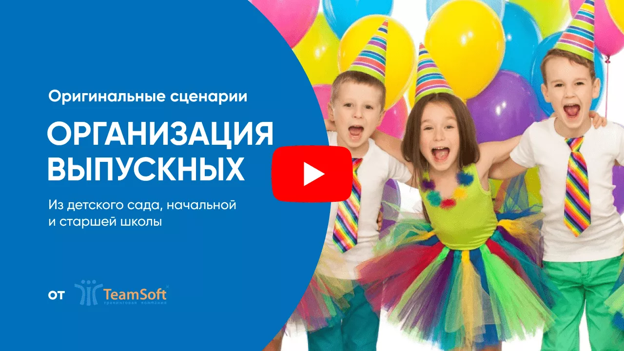 Выпускные для детских садов и школ от TeamSoft.png Выпускные для детских садов и школ от TeamSoft.png