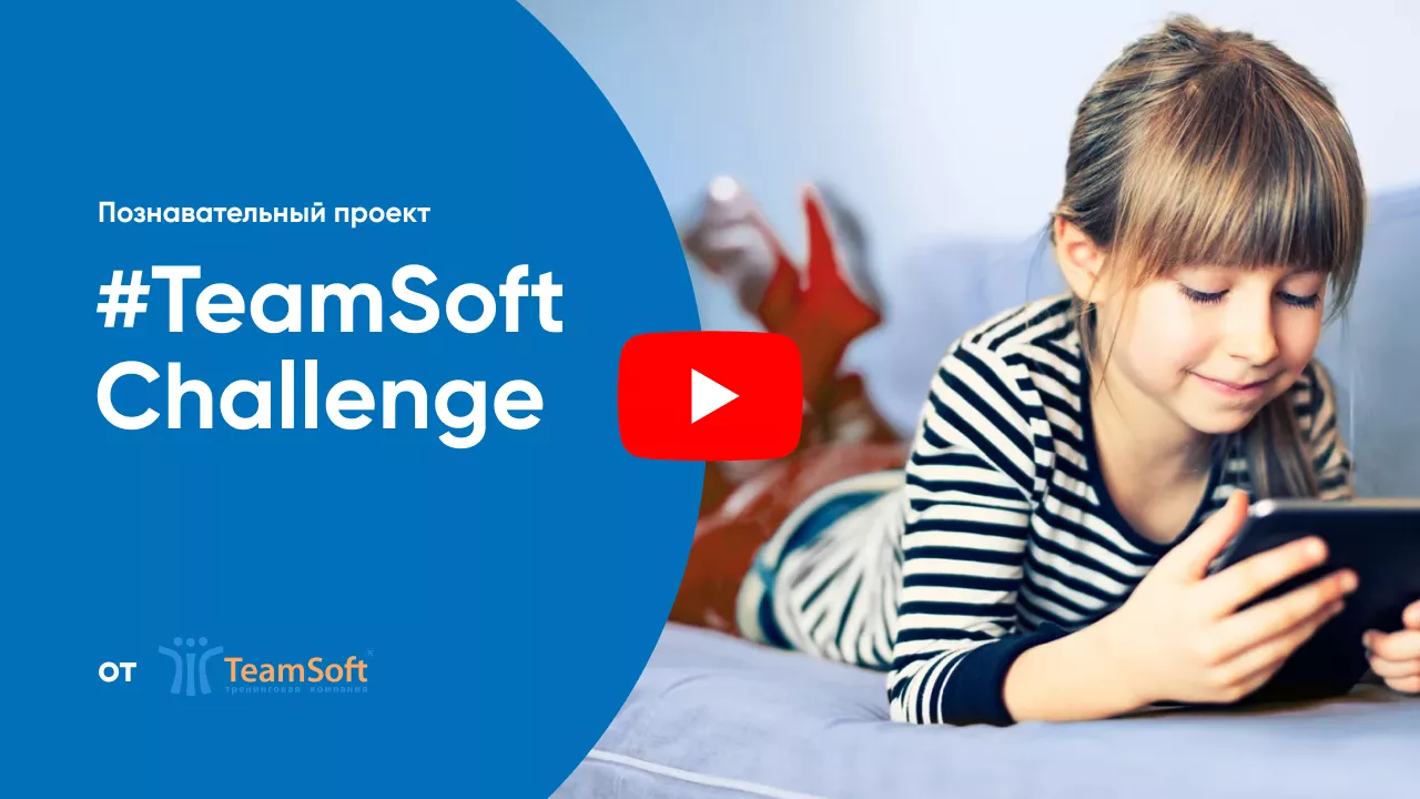 #TeamSoftChallenge - познавательный блогерский проект для 4-6 классов.png