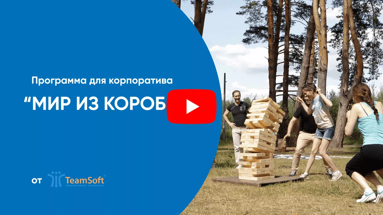 Тимбилдинг Казань от Тимсофт: Мир из коробки.png Тимбилдинг Казань от Тимсофт: Мир из коробки.png