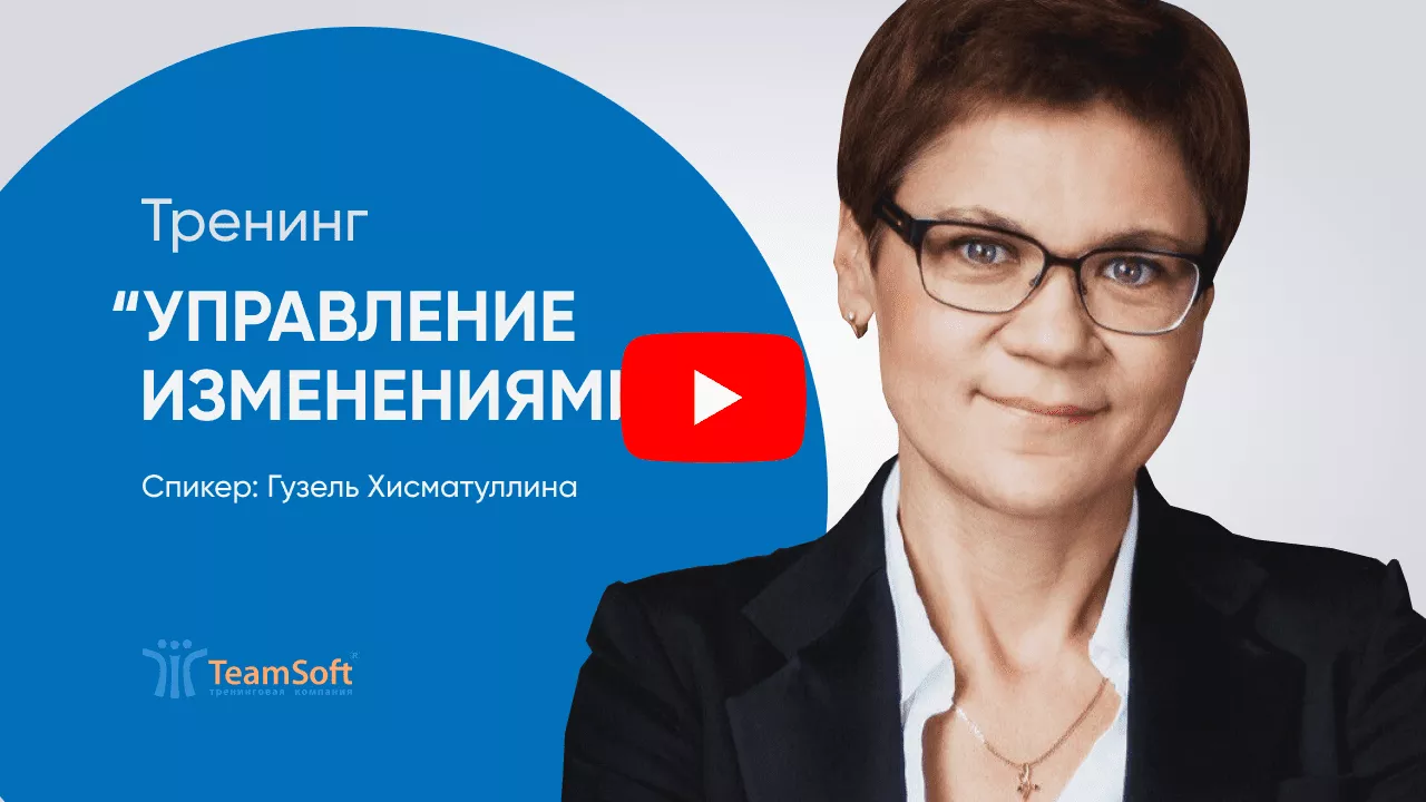 Тренинг Управление изменениями Гузель Хисматуллиной.png
