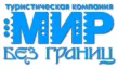 мир без границ туроператор лого