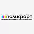 ООО «ПОЛИФОРТ»
