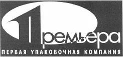 ООО «Первая упаковочная компания»