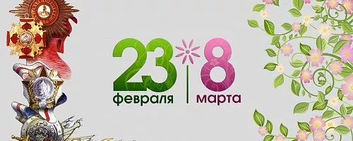 Впереди целая череда  зимне-весенних   праздников!