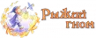 рыжий гном